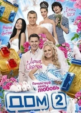 Дом 2