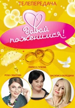 Давай поженимся