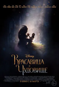 Красавица и чудовище
