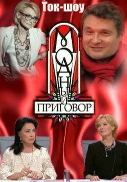 Модный приговор