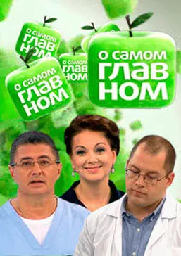 О самом главном