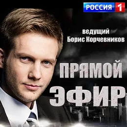 Прямой эфир