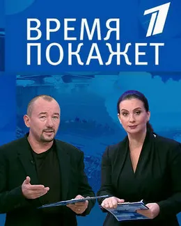 Время покажет