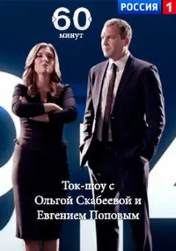 60 минут
