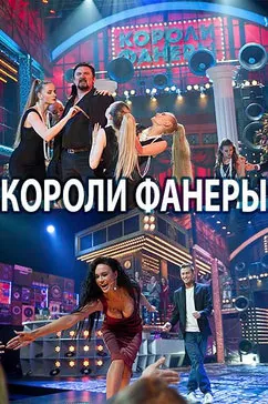 Короли фанеры