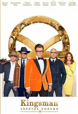 Kingsman: Золотое кольцо