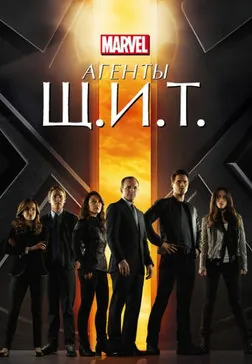 Агенты Щ.И.Т.