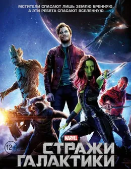 Стражи Галактики
