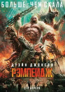 Рэмпейдж