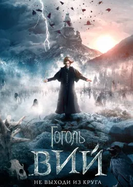 Гоголь. Вий
