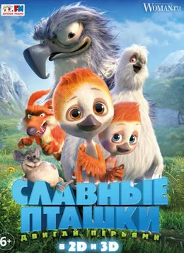 Славные пташки