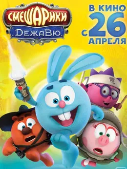 Смешарики. Дежавю