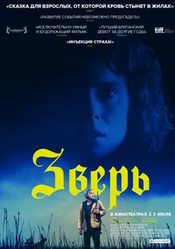 Зверь