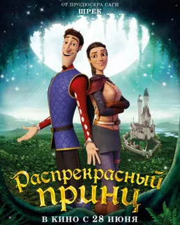 Распрекрасный принц