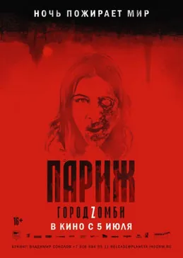 Париж. Город Zомби