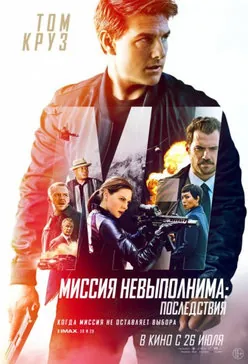 Миссия невыполнима 6