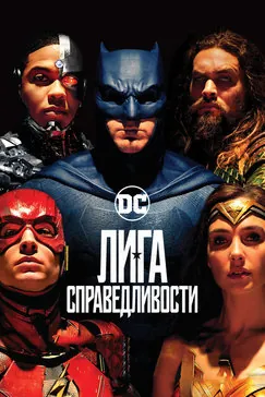 Лига справедливости: Часть 1